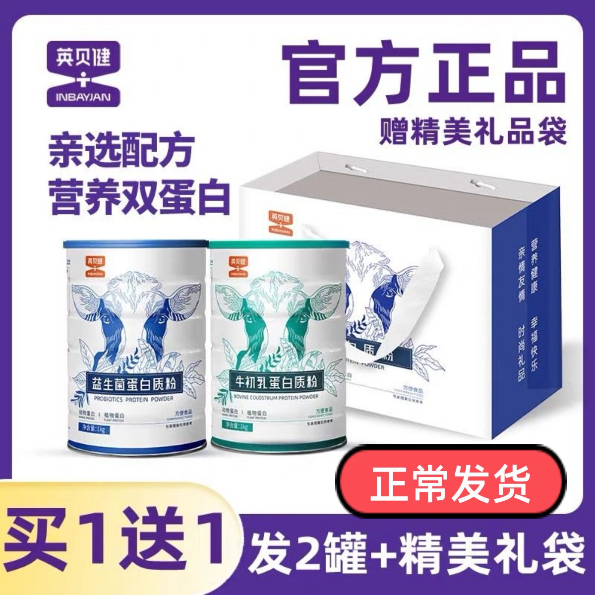 英贝健蛋白质粉官方旗舰店益生菌牛初乳蛋白粉1000g成人中老年人