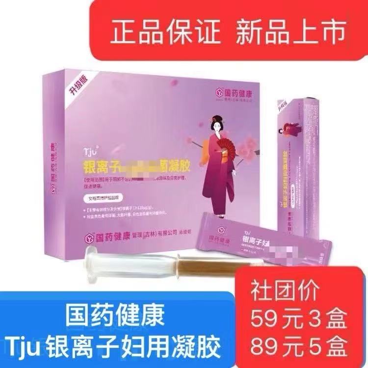 国药健康Tju银离子妇用凝胶