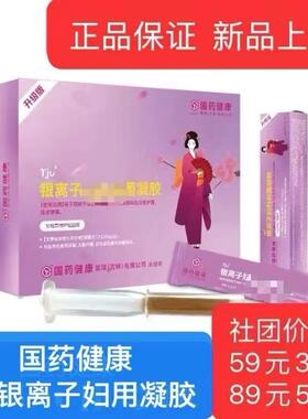 团购国药健康Tju银离子妇用凝胶嗨升级版私处保养清洁