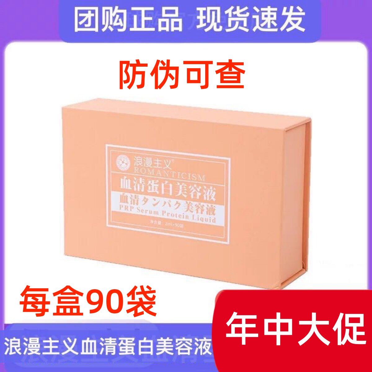 浪漫主义脐带血精华血清蛋白美容液90袋/盒团购嗨保湿滋润精华液