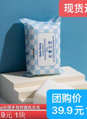 法国皂Daily daisy法国多效抑菌洗衣皂宝宝洗衣皂内衣内裤肥皂