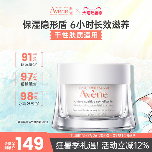 立即抢购雅漾面霜滋润敏感肌