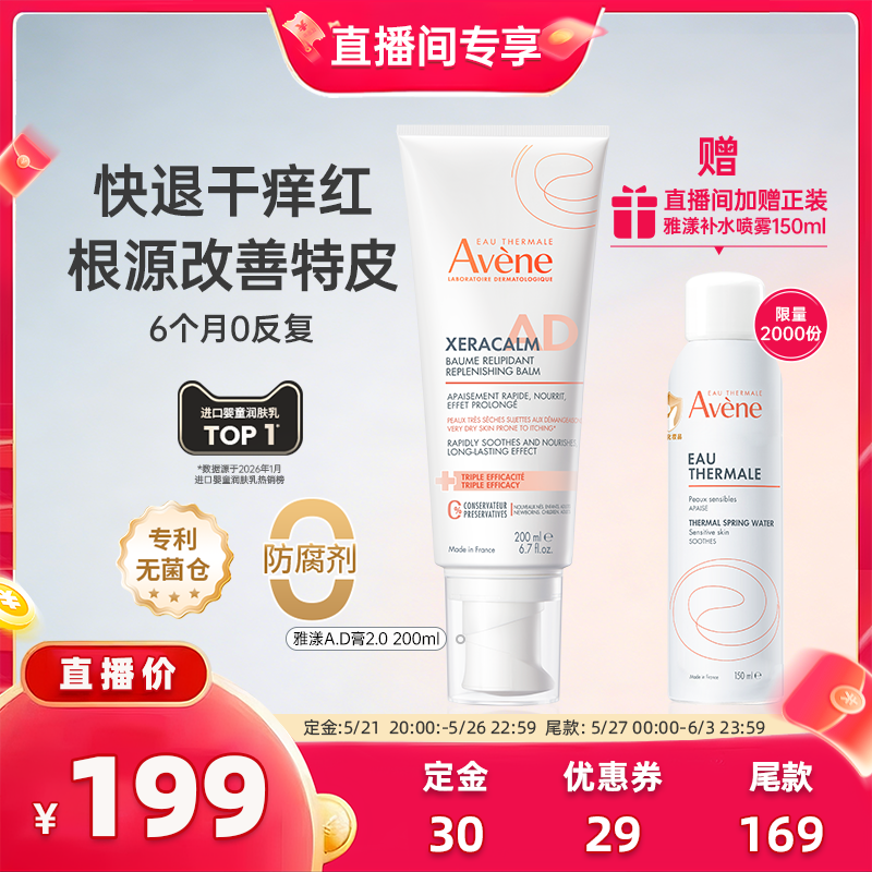 【618付定金 】雅漾ad膏身体乳滋润干痒红敏感肌儿童润肤乳面霜