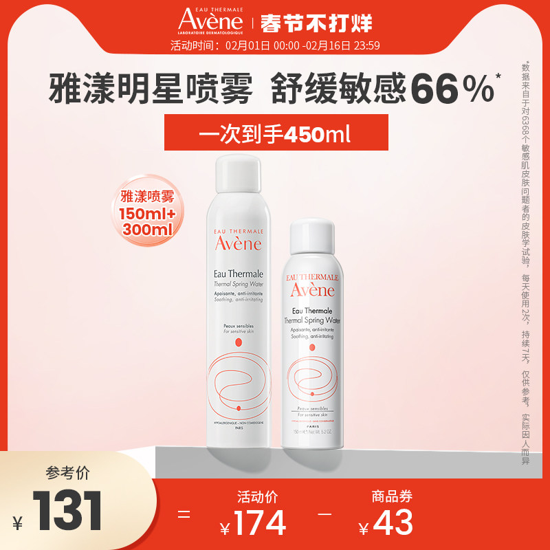 雅漾舒泉补水大喷300ml+150ml敏感肌舒缓补水喷雾