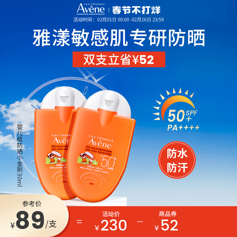 Avene/雅漾防晒霜小金刚儿童防晒2支装防水清爽全身涂宝宝户外