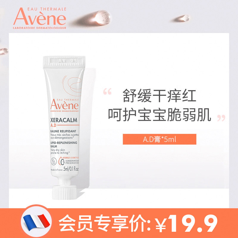 【U先享】雅漾三重舒缓干痒盈润乳5ml AD膏身体乳 宝宝儿童面霜