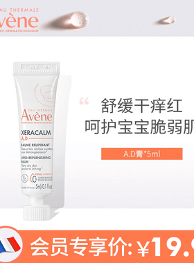 【U先享】雅漾三重舒缓干痒盈润乳5ml AD膏身体乳 宝宝儿童面霜