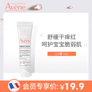 【U先享】雅漾三重舒缓干痒盈润乳5ml AD膏身体乳 宝宝儿童面霜