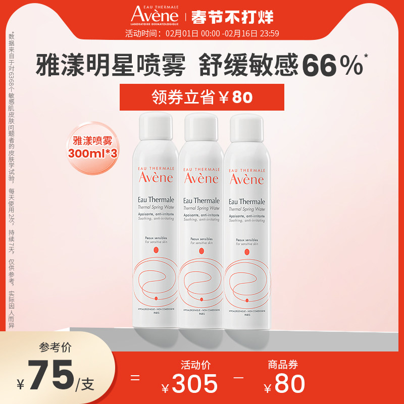 Avene/雅漾喷雾补水修护干燥敏感肌活泉保湿水300ml*3支湿敷水