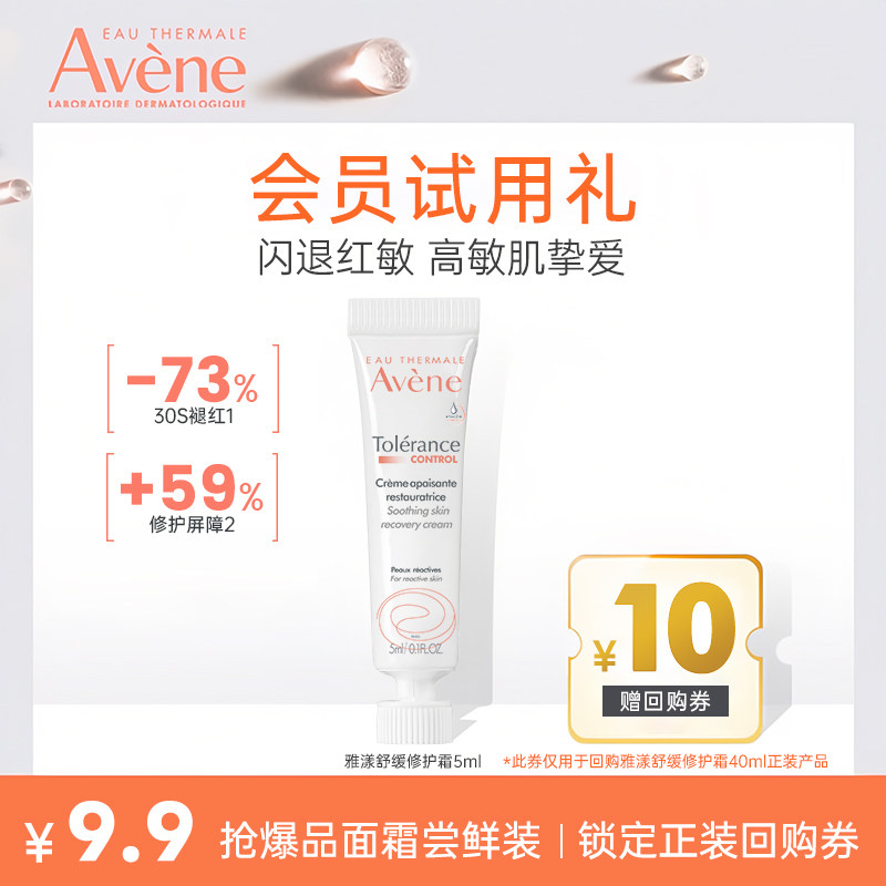 【天猫U先】雅漾control专研舒缓修护面霜5ml试用装