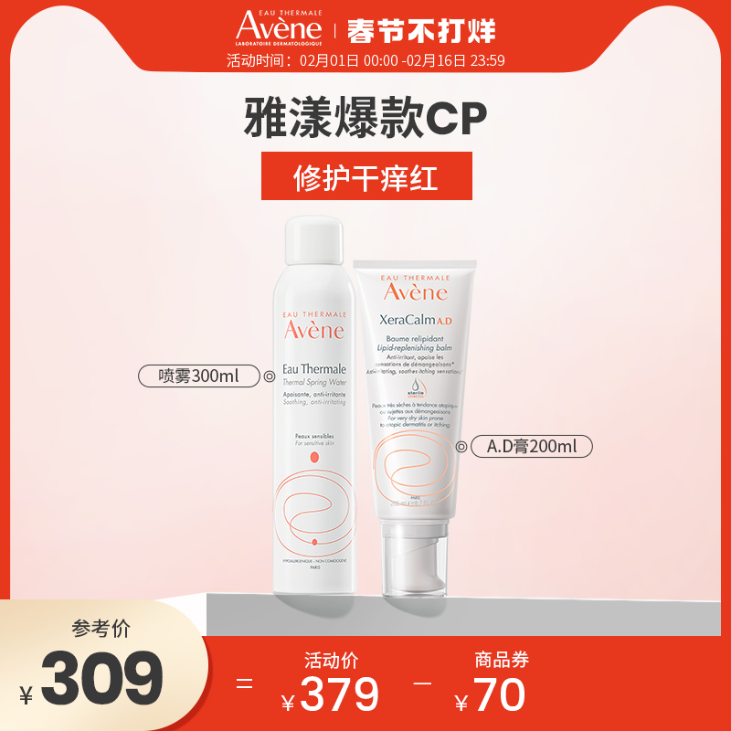 雅漾AD膏身体乳秋冬保湿修护敏肌+雅漾补水保湿喷雾保湿修护套组