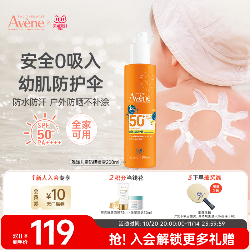 【双11立即抢购】雅漾宝宝防晒霜喷乳液户外防紫外线200ml全身涂