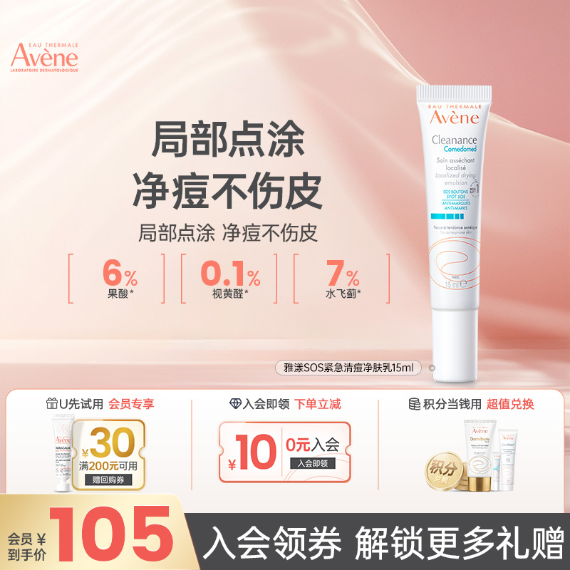 Avene/雅漾SOS紧急清痘乳敏感肌痘点涂乳液敏感肌痘印祛粉15ml