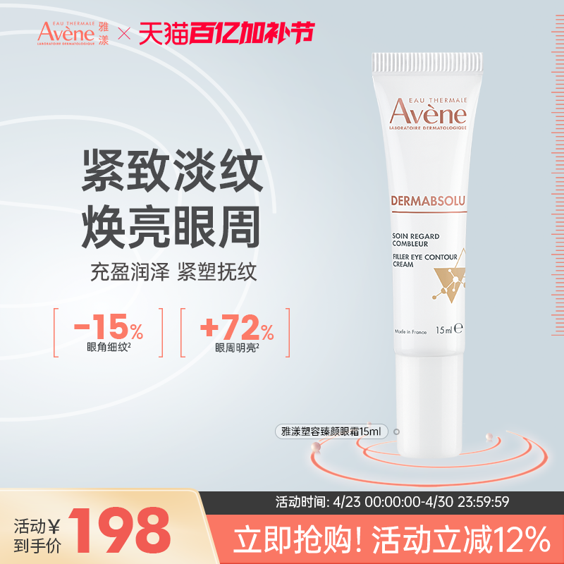 雅漾塑容臻颜水润保湿紧致谈化细纹黑眼圈抗皱提亮抗老眼霜15ml