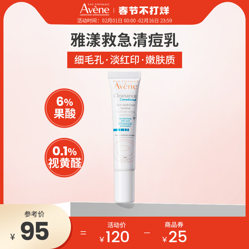 雅漾SOS紧急清痘乳敏感肌痘肌净痘祛痘印祛粉刺黑头点涂乳液15ml