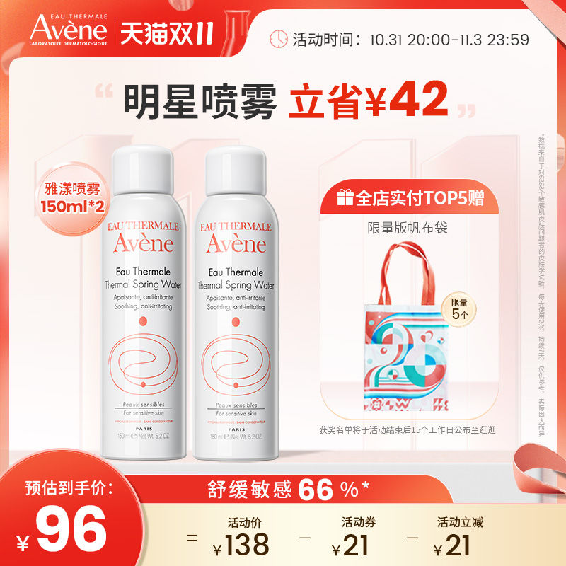 【双11立即抢购】雅漾喷雾中喷保湿水化妆水敏感肌滋润150ml*2支