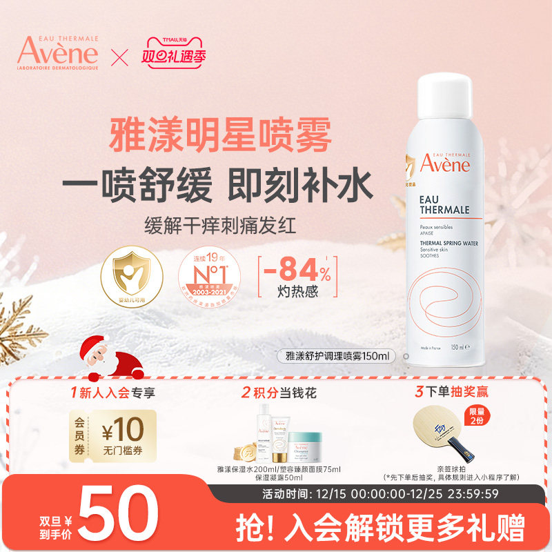 雅漾喷雾补水活泉爽肤舒缓保湿滋润敏感肌300ml/150ml