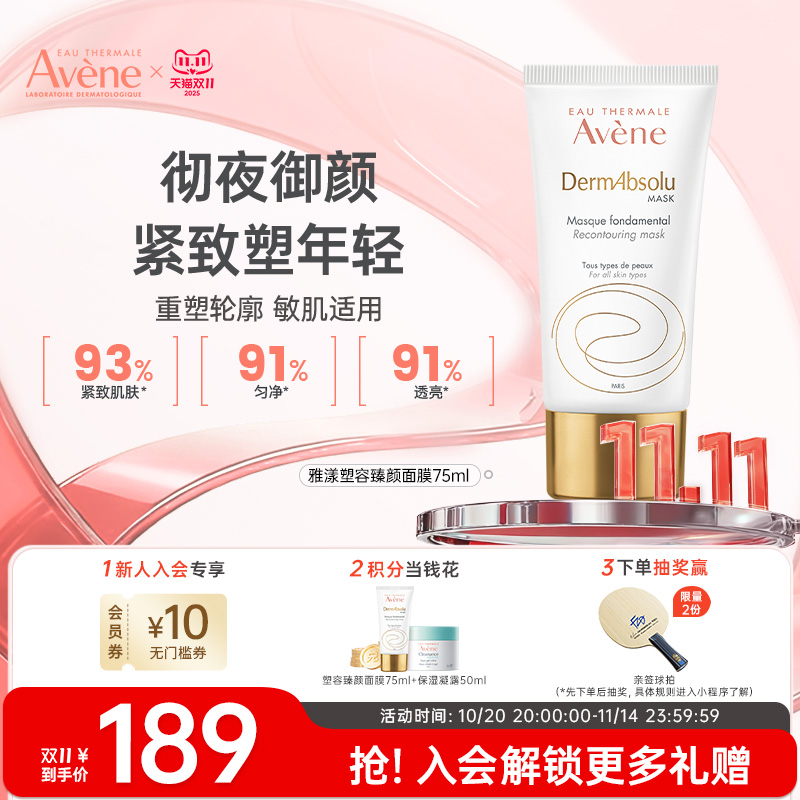 Avene/雅漾植物A醇面膜补骨脂酚敏肌抗老面膜75ml临期26年5月