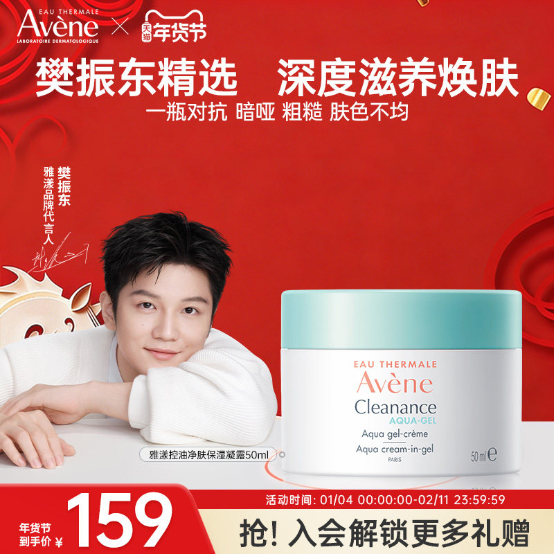 【樊振东同款】雅漾控油保湿面霜清爽护肤凝露50ml临期26年7月,美容护肤/美体/精油,乳液/面霜,淘宝优惠券,粉丝福利购,淘宝优惠卷