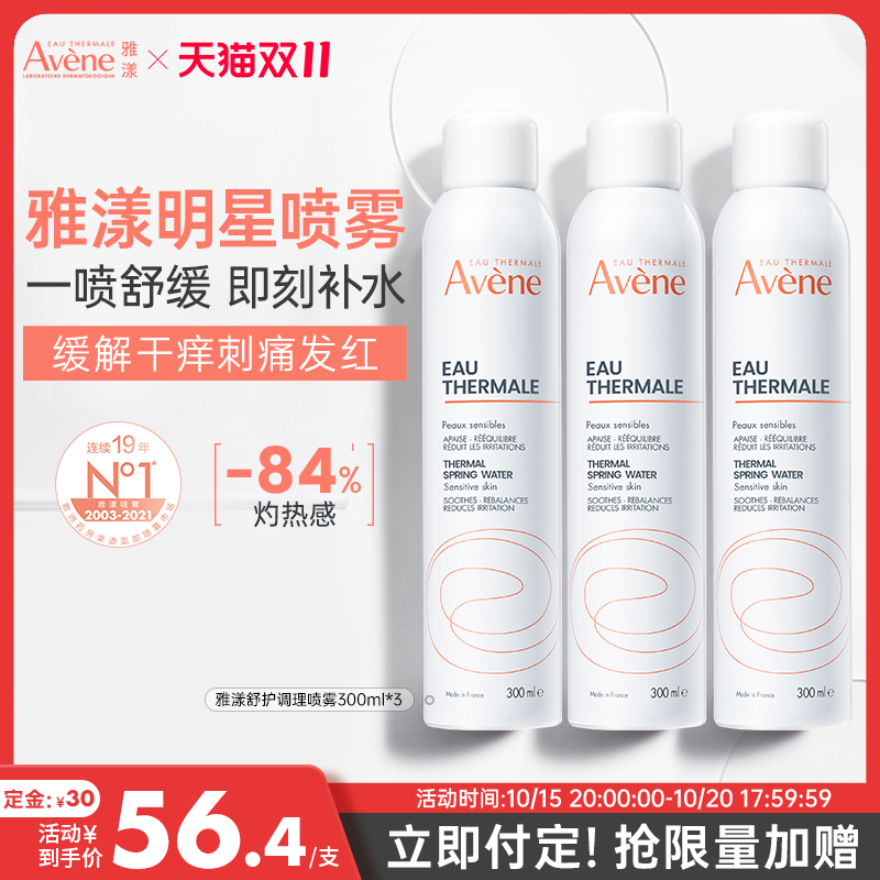 雅漾喷雾补水保湿敏感肌300ml*3