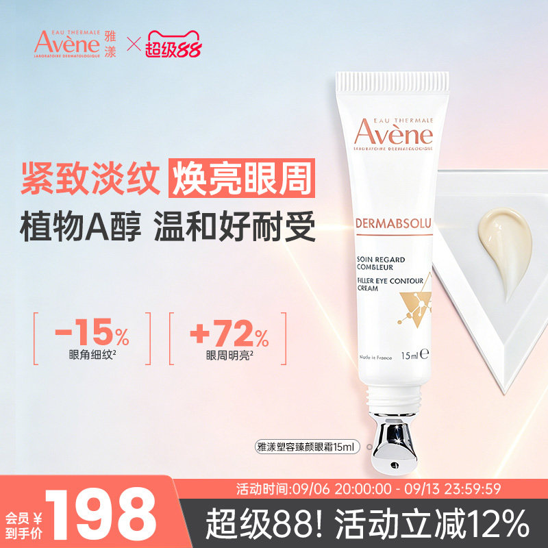 【新品上市！】雅漾抗老眼霜水润保湿紧致谈化细纹黑眼圈抗皱提亮