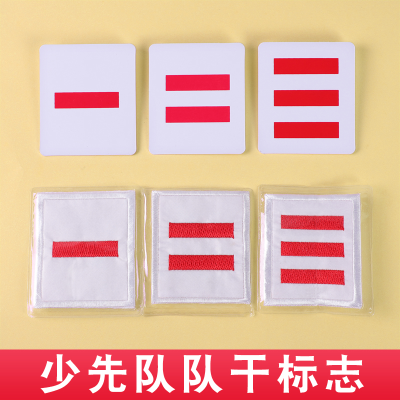 小学生中队长二道杠小队长标志一道杠刺绣大队长三道杠臂章大队委少先