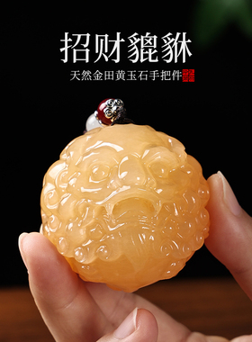 孔府印阁天然玉石招财貔貅手把件