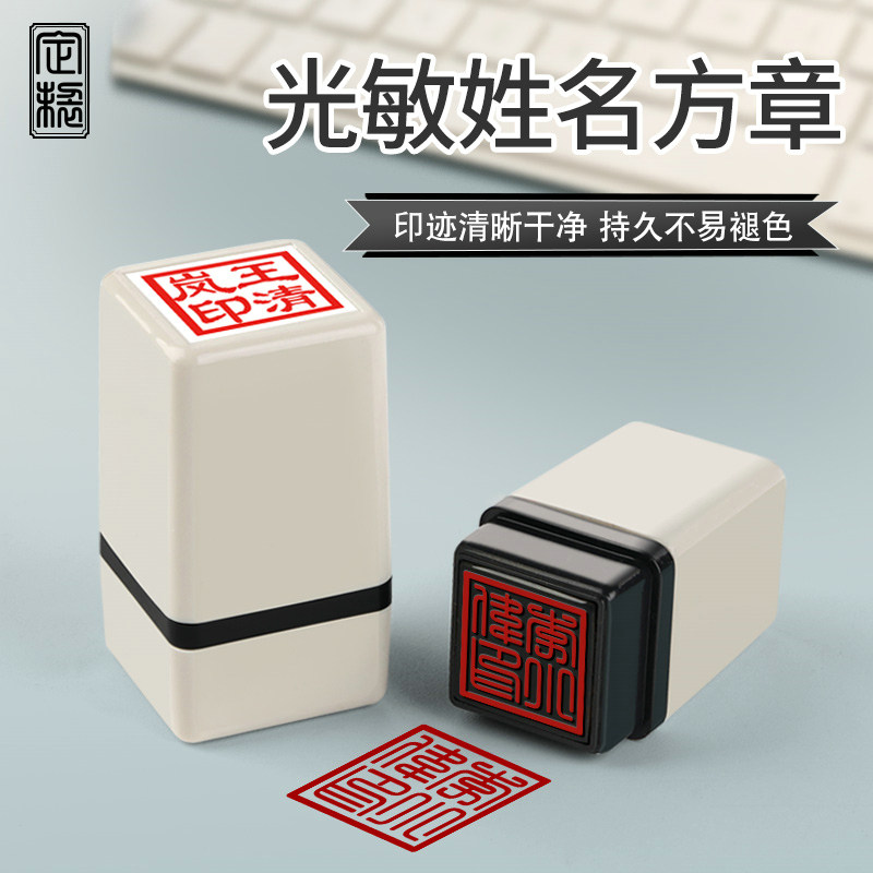 姓名印章定刻光敏方形签名盖章个人名字私章订做章印签字定制刻章_虎窝淘