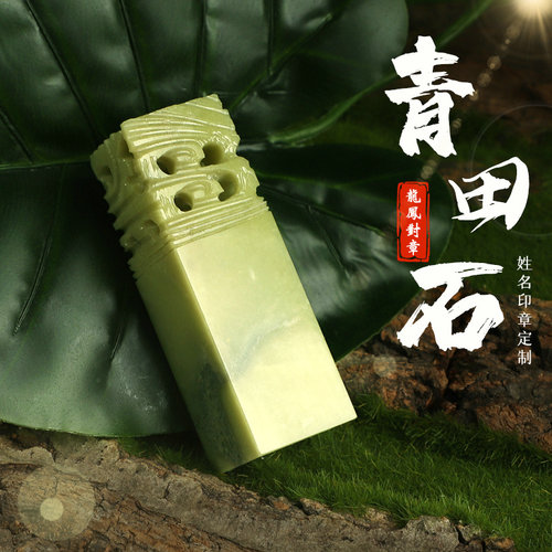 印章定刻姓名青田石龙凤篆刻定做盖章书画 画藏书送礼物文创新刻