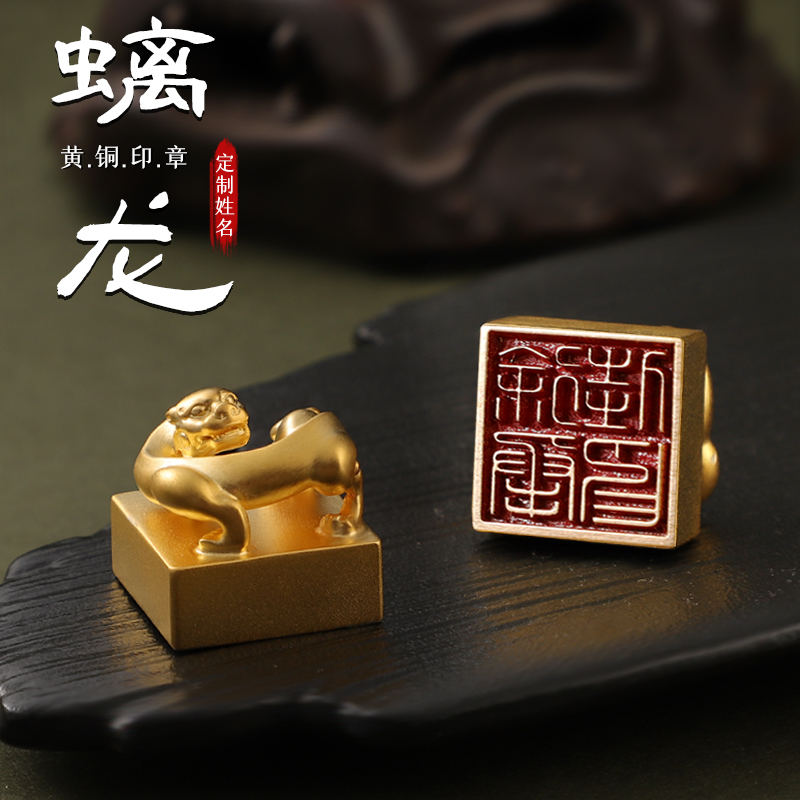 刻姓名印章篆刻黃銅螭龍