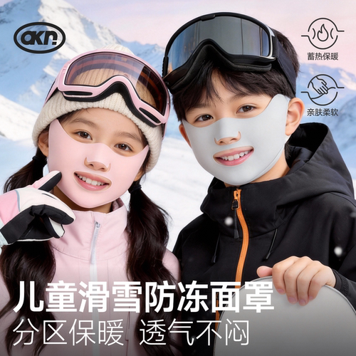 【滑雪防冻儿童面罩】分区域保暖