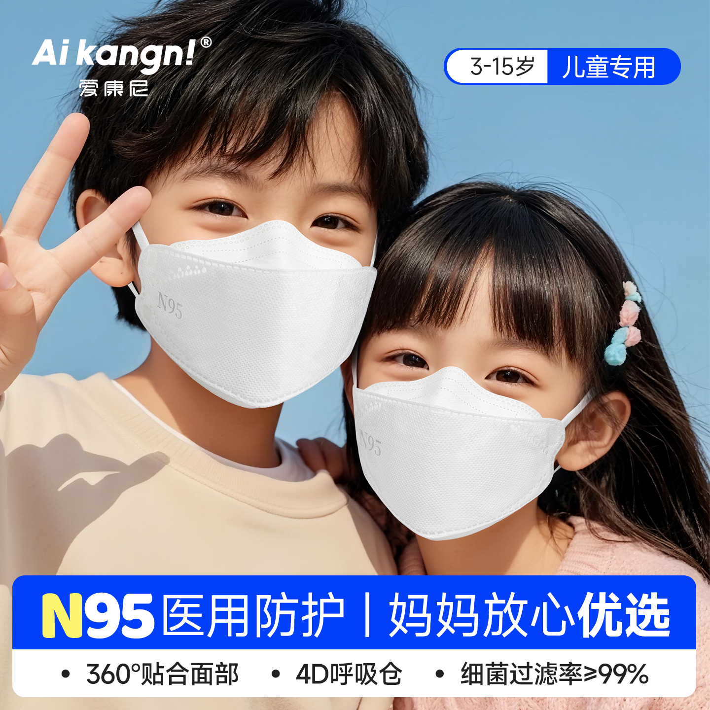 【小孩专用】N95级医用防护口罩