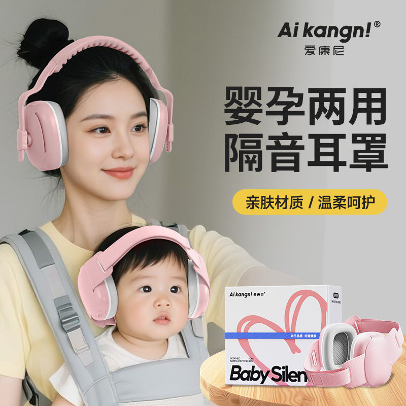 【新款婴孕两用】隔音降噪耳罩