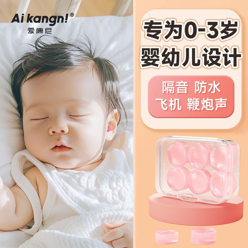婴儿耳塞隔音降噪防装修鞭炮声儿童睡眠坐飞机专用硅胶洗澡洗头用
