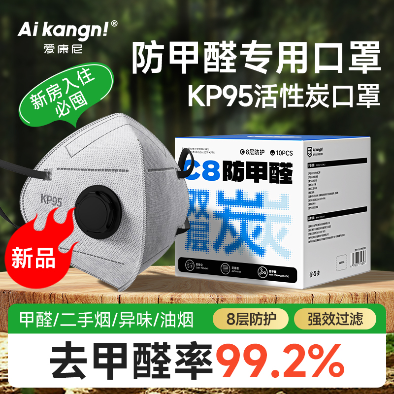 【除醛率99.2%KP95除醛专用口罩