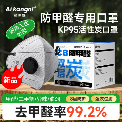 【除醛率99.2%KP95除醛专用口罩