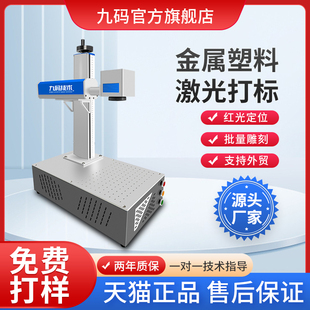 九码激光打刻机雕刻机手持光纤紫外打码机金属不锈钢刻字打字小型