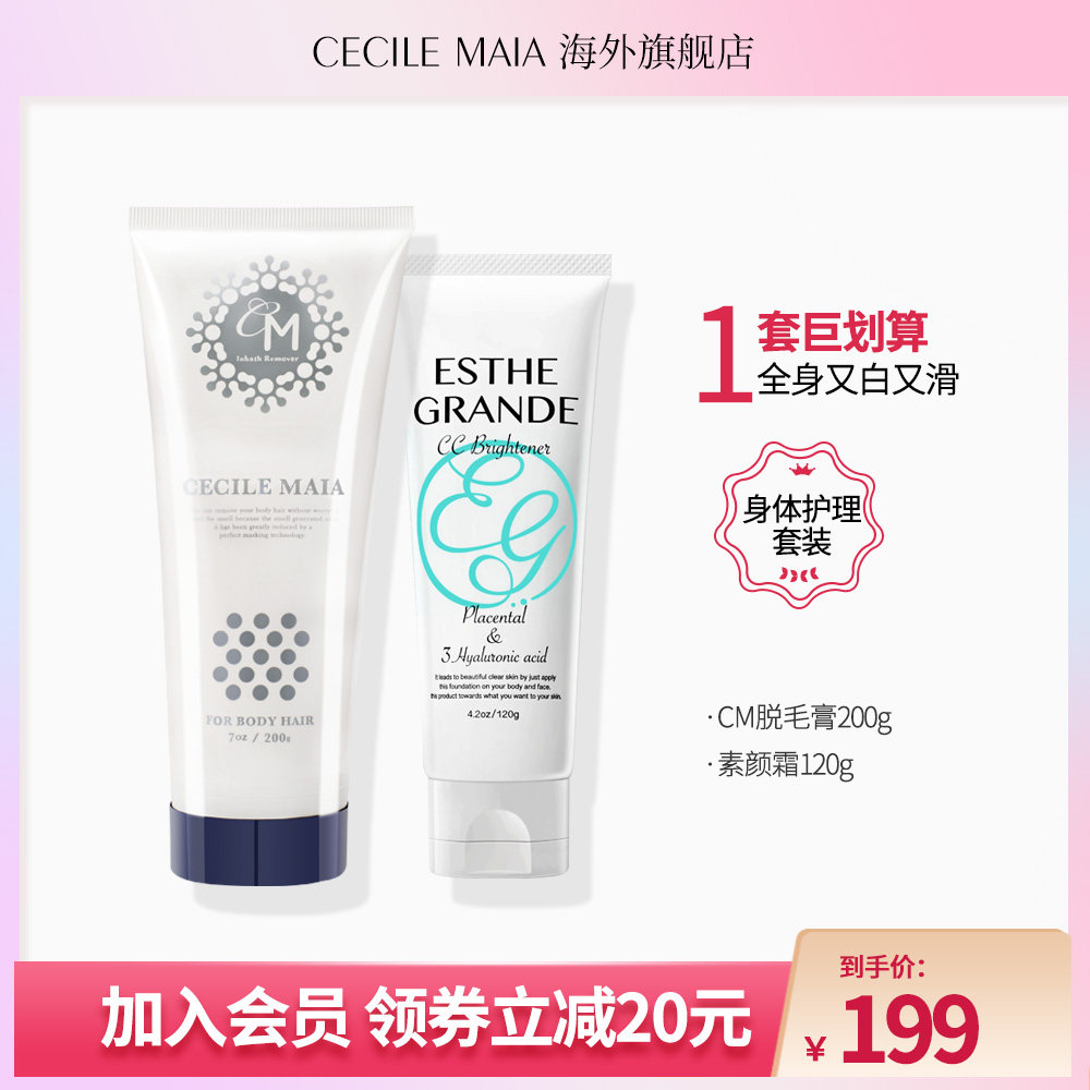 【组合装】Cecile Maia日本CM脱毛膏女+提亮遮瑕身体素颜霜懒人霜