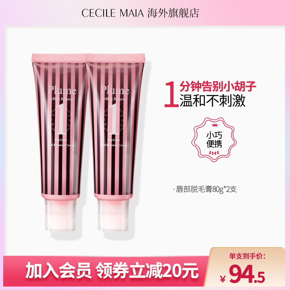 CecileMaia旗下PLUME唇部脱毛膏去唇毛面部毛漂胡剂敏感部专用2支