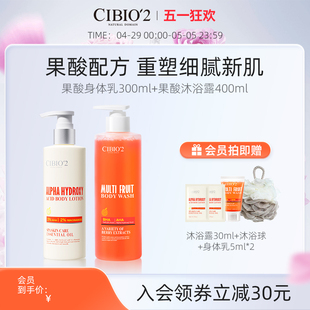 cibio2果酸沐浴露身体乳温和去角质去鸡皮保湿 嫩肤持久留香