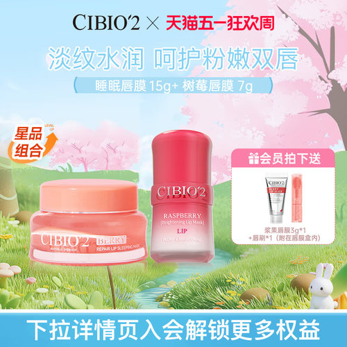 希蓓欧睡眠唇膜15g+树莓唇膜7g