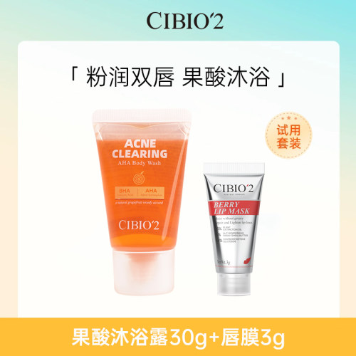 CIBIO2果酸沐浴露+睡眠唇膜小样