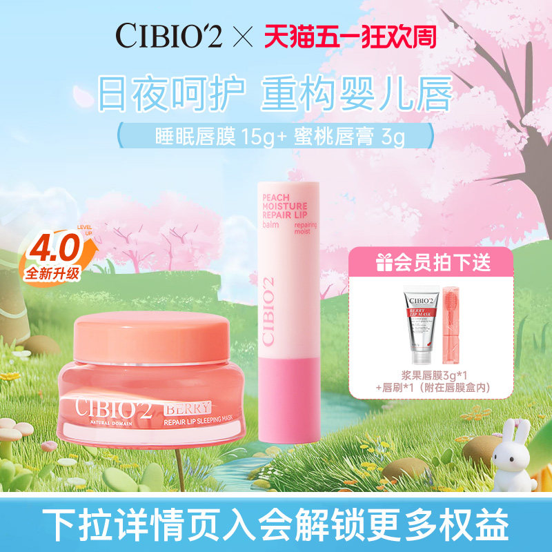cibio2希蓓欧睡眠唇膜润唇膏保湿滋润淡唇纹去死皮角质防干裂润唇
