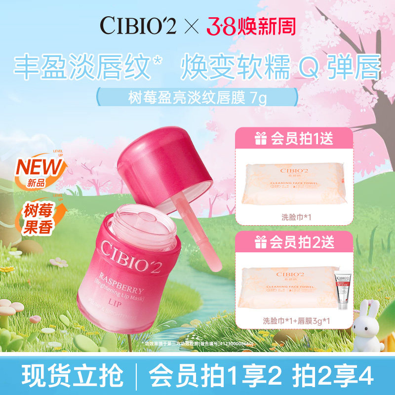 cibio2树莓盈亮淡纹唇膜润唇膏补水保湿淡化唇纹防干裂