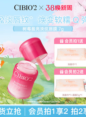 cibio2树莓盈亮淡纹唇膜润唇膏补水保湿淡化唇纹防干裂
