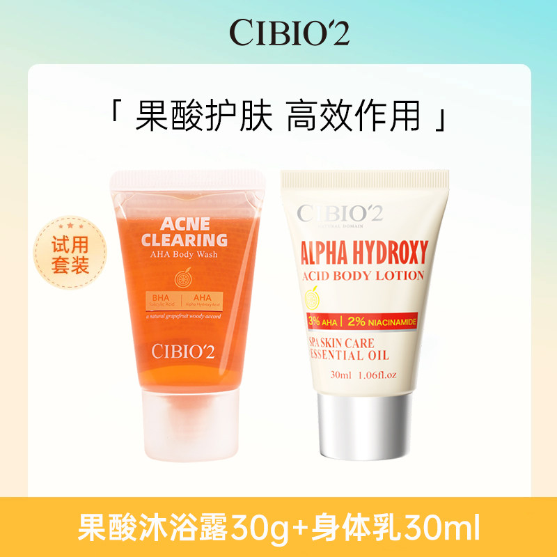 【学生价】cibio2果酸沐浴露30g+果酸身体乳30ml润肤旅行套组