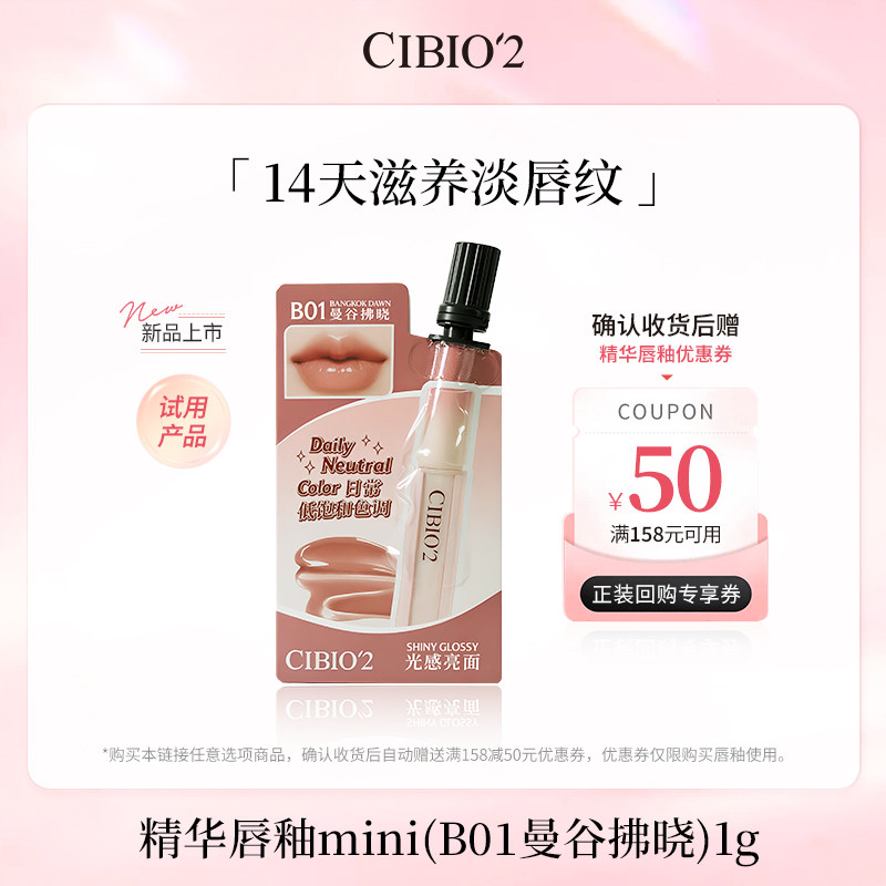 【U先试用】cibio2曼谷拂晓mini唇釉1g镜面雾面哑光口红唇泥滋润
