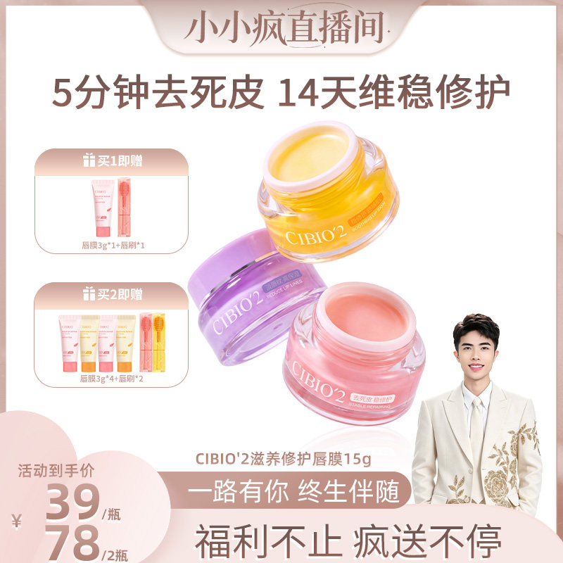 【小小疯直播间】cibio2睡眠修护唇膜保湿补水去死皮淡唇纹防干裂