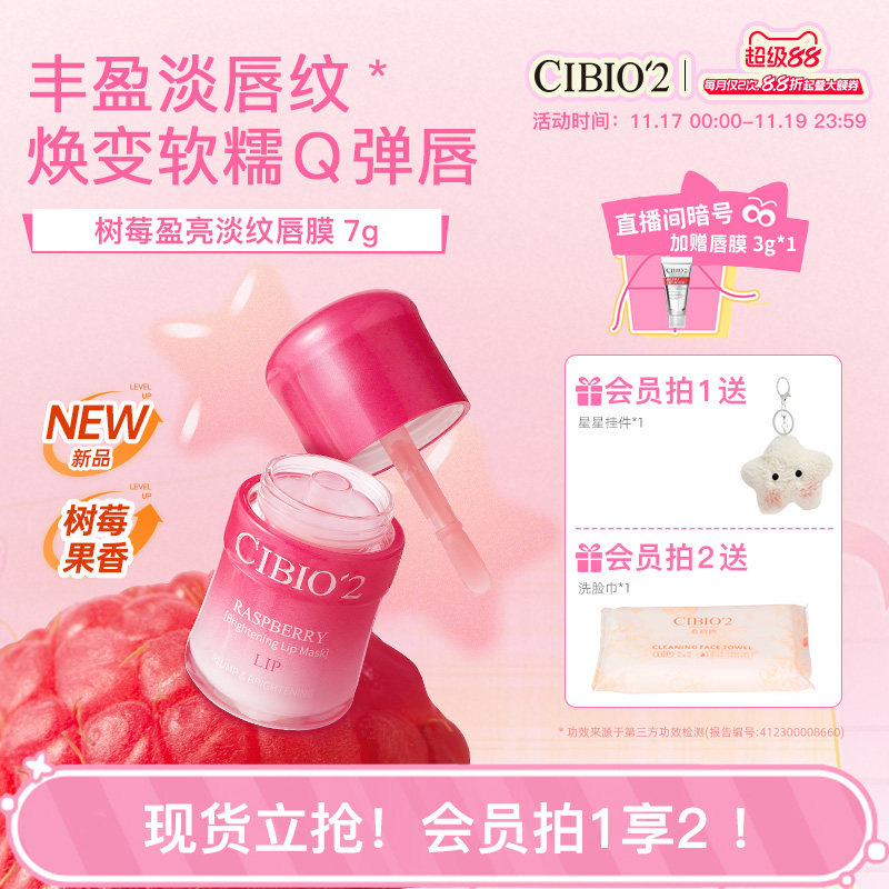 cibio2树莓盈亮淡纹唇膜润唇膏补水保湿淡化唇纹防干裂