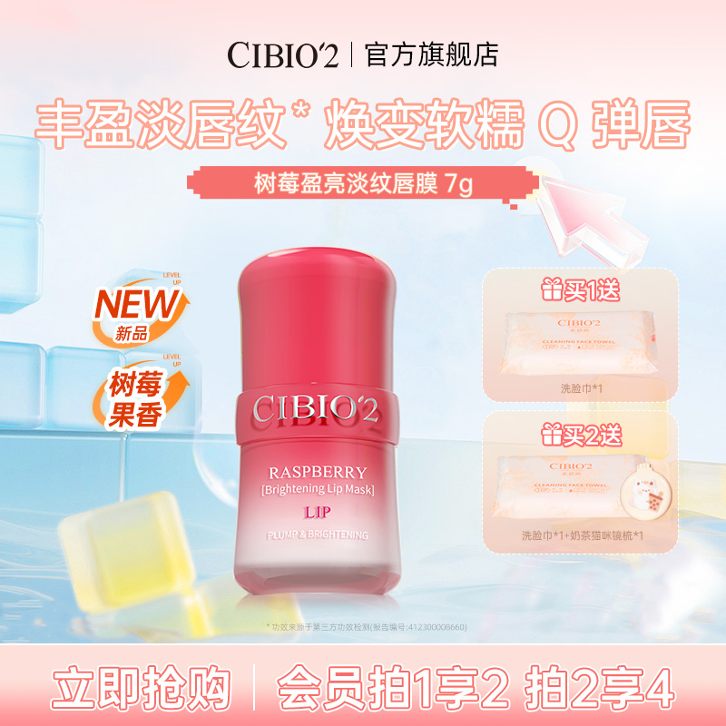 cibio2希蓓欧树莓唇膜润唇淡纹